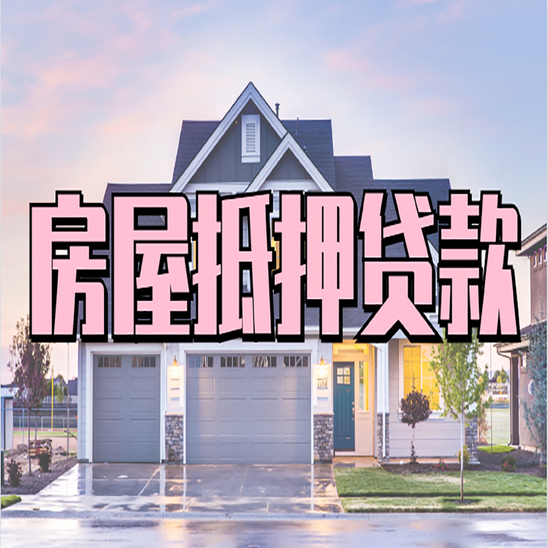 盐津房产抵押贷款利率|房屋抵押贷款年限|住房抵押贷款