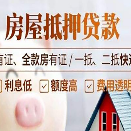 盐津房屋抵押贷款需要注意什么呢？
