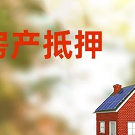 盐津房屋抵押贷款还不上怎么办