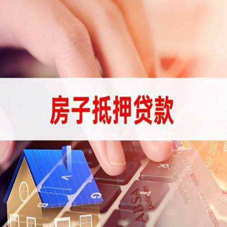 盐津房子抵押贷款怎么办理？