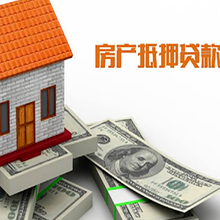 盐津房子抵押贷款能贷多少？