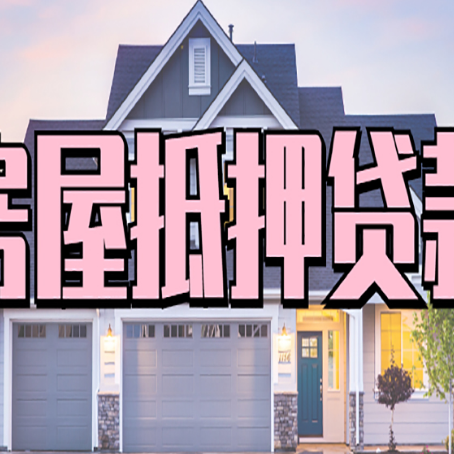 盐津房子抵押贷款的优点？